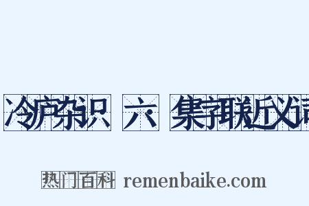 冷庐杂识·六·集字联近义词是什么意思的图片
